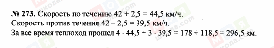 ГДЗ Математика 5 клас сторінка 273