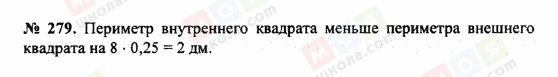 ГДЗ Математика 5 клас сторінка 279
