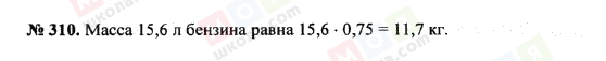 ГДЗ Математика 5 клас сторінка 310