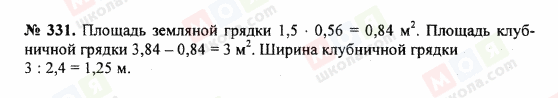 ГДЗ Математика 5 клас сторінка 331