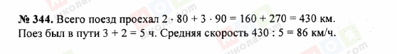 ГДЗ Математика 5 клас сторінка 344