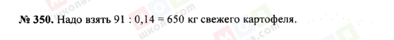 ГДЗ Математика 5 клас сторінка 350