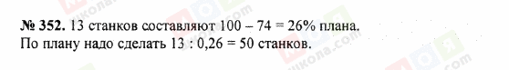 ГДЗ Математика 5 клас сторінка 352
