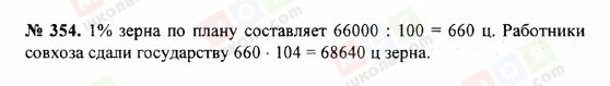 ГДЗ Математика 5 клас сторінка 354
