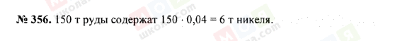 ГДЗ Математика 5 клас сторінка 356