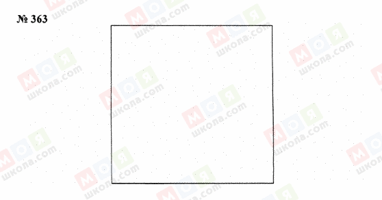 ГДЗ Математика 5 клас сторінка 363