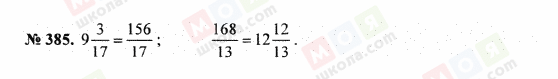 ГДЗ Математика 5 клас сторінка 385