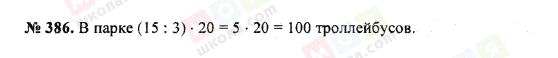 ГДЗ Математика 5 клас сторінка 386