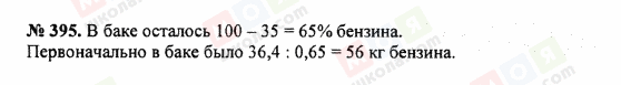 ГДЗ Математика 5 клас сторінка 395