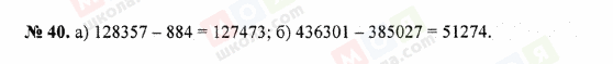 ГДЗ Математика 5 клас сторінка 40
