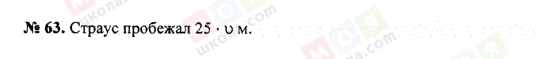 ГДЗ Математика 5 клас сторінка 63