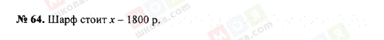 ГДЗ Математика 5 класс страница 64