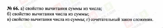 ГДЗ Математика 5 клас сторінка 66