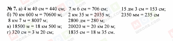 ГДЗ Математика 5 клас сторінка 7