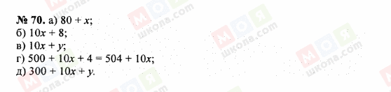 ГДЗ Математика 5 клас сторінка 70