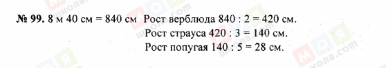 ГДЗ Математика 5 клас сторінка 99