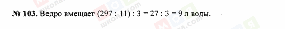 ГДЗ Математика 5 клас сторінка 103