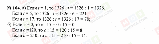 ГДЗ Математика 5 клас сторінка 104