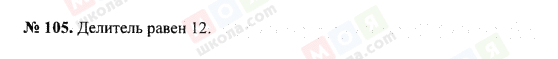 ГДЗ Математика 5 клас сторінка 105