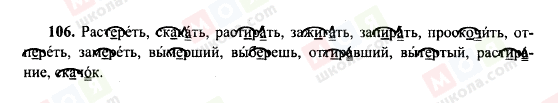 ГДЗ Російська мова 10 клас сторінка 106