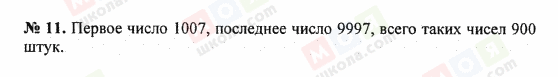 ГДЗ Математика 5 клас сторінка 11
