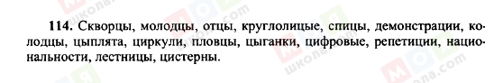 ГДЗ Російська мова 10 клас сторінка 114