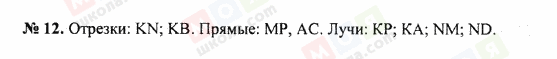 ГДЗ Математика 5 клас сторінка 12