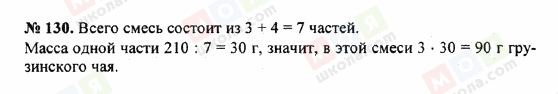 ГДЗ Математика 5 клас сторінка 130