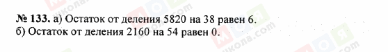 ГДЗ Математика 5 клас сторінка 133