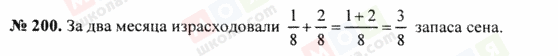 ГДЗ Математика 5 клас сторінка 200