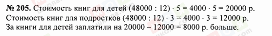 ГДЗ Математика 5 класс страница 205