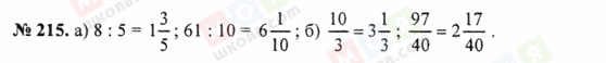 ГДЗ Математика 5 клас сторінка 215