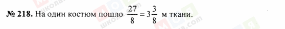 ГДЗ Математика 5 класс страница 218