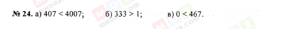 ГДЗ Математика 5 клас сторінка 24