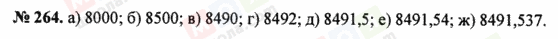 ГДЗ Математика 5 клас сторінка 264