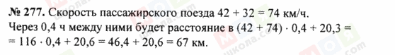 ГДЗ Математика 5 клас сторінка 277
