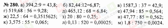 ГДЗ Математика 5 клас сторінка 280