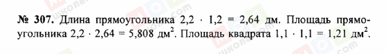 ГДЗ Математика 5 клас сторінка 307