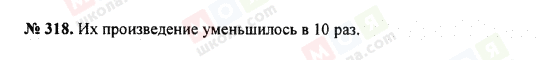 ГДЗ Математика 5 клас сторінка 318