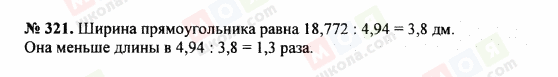 ГДЗ Математика 5 клас сторінка 321