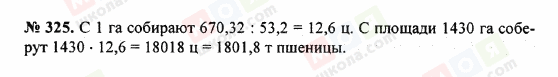 ГДЗ Математика 5 клас сторінка 325