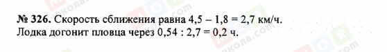 ГДЗ Математика 5 клас сторінка 326