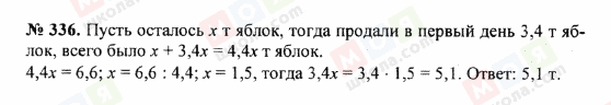 ГДЗ Математика 5 клас сторінка 336