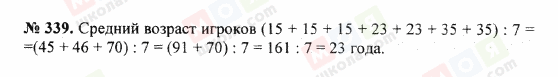ГДЗ Математика 5 клас сторінка 339