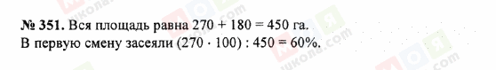 ГДЗ Математика 5 клас сторінка 351