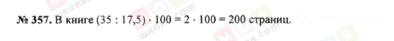 ГДЗ Математика 5 класс страница 357