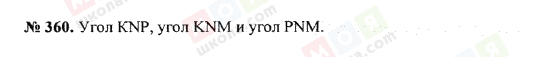 ГДЗ Математика 5 клас сторінка 360