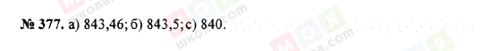 ГДЗ Математика 5 клас сторінка 377