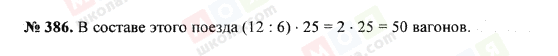 ГДЗ Математика 5 класс страница 386