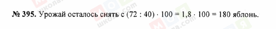ГДЗ Математика 5 клас сторінка 395